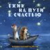 Ежик на пути к счастью. Календарь настенный на 2026 год (300х300 мм)