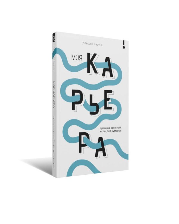 Моя карьера: правила офисной игры для зумеров