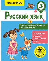 Русский язык. Самые нужные правила и упражнения. 3 класс