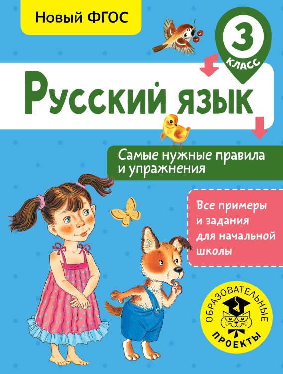 Все примеры и задания для начальной школы Русский язык. Самые нужные правила и упражнения. 3 класс