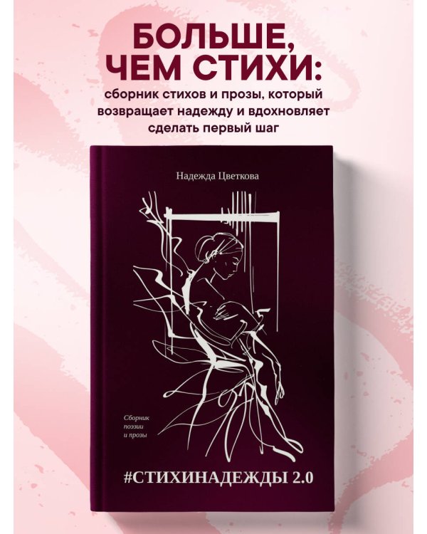 #СТИХИНАДЕЖДЫ 2.0