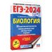 ЕГЭ-2024. Биология (60x84/8). 30 тренировочных вариантов экзаменационных работ для подготовки к единому государственному экзамену