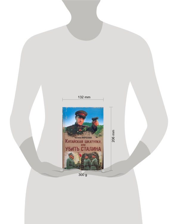 Дополнительное изображение книги «Китайская шкатулка, или Убить Сталина»
