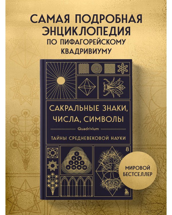 Сакральные знаки, числа, символы. Квадривиум. Тайны средневековой науки.