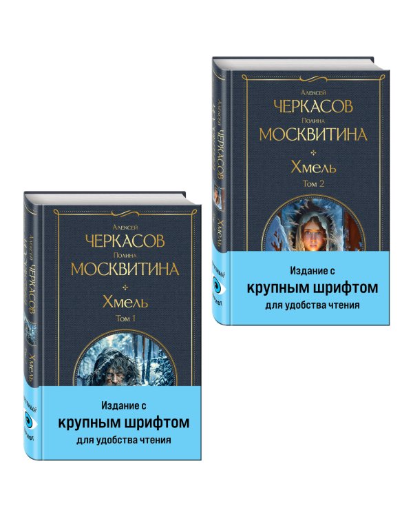 Сказания о людях тайги (комплект из 5 книг: "Хмель" в двух томах, "Конь рыжий" в двух томах, "Черный тополь")