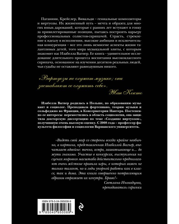 Создать совершенство. Через тернии к звездам: как рождаются виртуозы