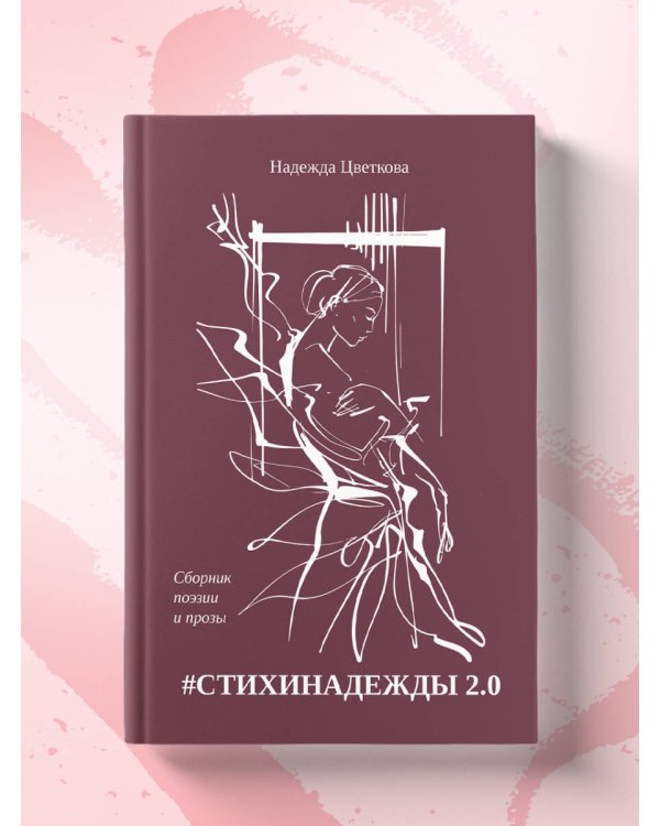 #СТИХИНАДЕЖДЫ 2.0
