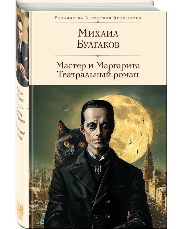 Мастер и Маргарита. Театральный роман