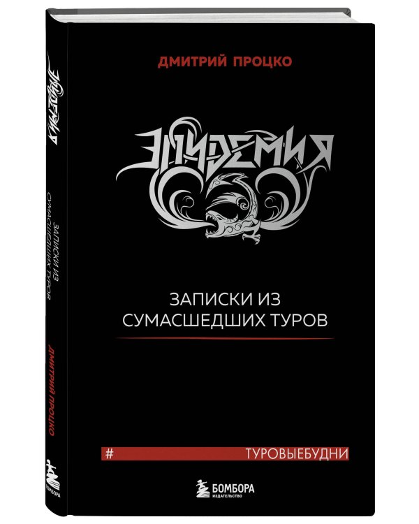 Эпидемия. Записки из сумасшедших туров #Туровыебудни