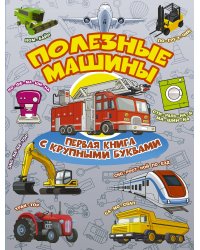 Полезные машины Первая книга с крупными буквами