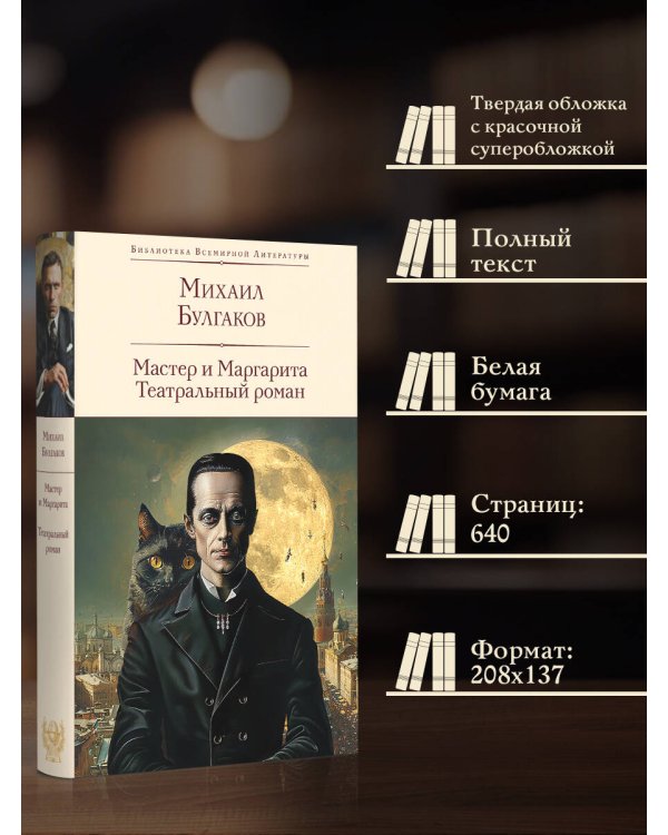 Мастер и Маргарита. Театральный роман
