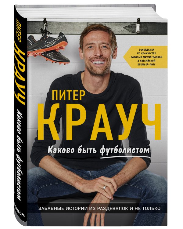 Питер Крауч. Каково быть футболистом
