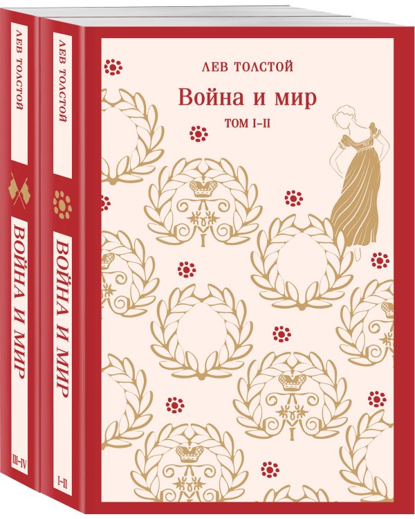 Война и мир (комплект из двух книг)