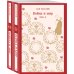 Война и мир (комплект из двух книг)