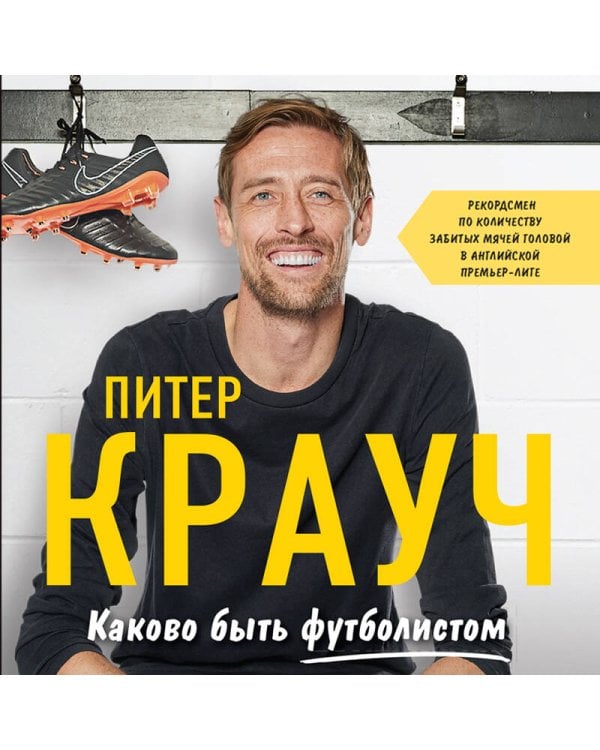 Питер Крауч. Каково быть футболистом