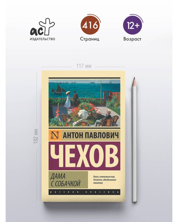 Дополнительное изображение книги «Дама с собачкой»