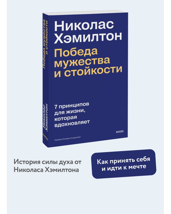 Николас Хэмилтон: победа мужества и стойкости