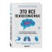 Это все психосоматика! Как симптомы попадают из головы в тело и что делать, чтобы вылечиться