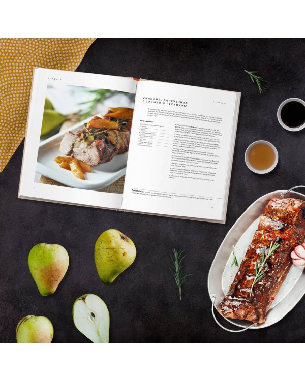 Жизнь под соусом. Рецепты из кулинарного дневника гурмана