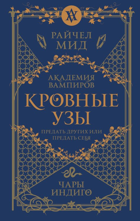 Академия вампиров Кровные узы. Книга 3. Чары индиго