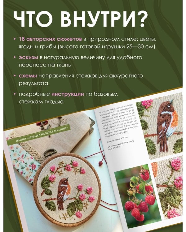 В мире вышивки и природы. Цветы, ягоды, грибы. 18 вдохновляющих сюжетов