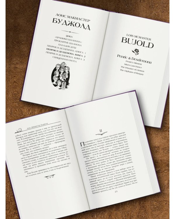 Пенрик и Дездемона. Книга 2