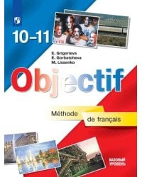 Французский язык. 10-11 классы.  (базовый уровень). Учебник.