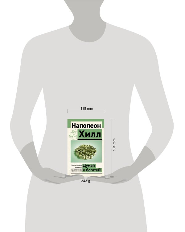 Думай и богатей! Самое полное издание, исправленное и дополненное