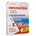 ЕГЭ. Биология. Новый полный справочник для подготовки к ЕГЭ