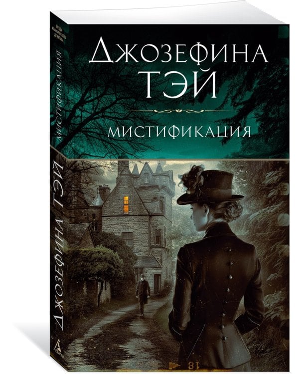 Дополнительное изображение книги «Мистификация»