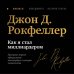 Как я стал миллиардером. Легендарная автобиография в подарочном оформлении с закрашенным обрезом