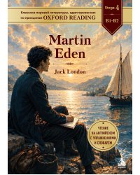 Martin Eden. Адаптированная книга для чтения на английском
