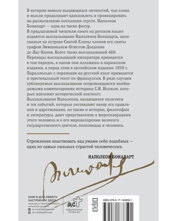 Мысли и максимы Наполеона Бонапарта
