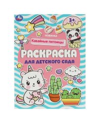 Кавайные питомцы . Раскраска для детского сада. 214х290 мм. Скрепка. 8 стр. Умка в кор.50шт