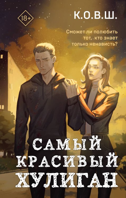 Young Adult. Соври, что не любишь. Романтика от К.О.В.Ш. Самый красивый хулиган