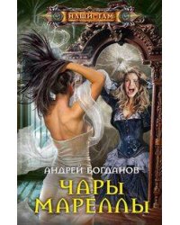 Чары Мареллы
