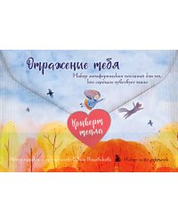 Отражение тебя. Набор метафорических посланий для тех, кто сердцем чувствует тепло