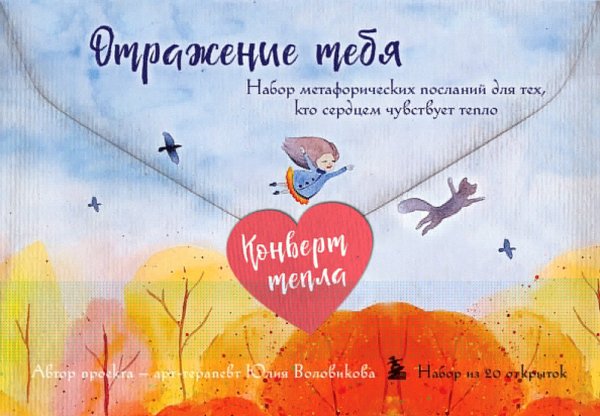Женский круг Отражение тебя. Набор метафорических посланий для тех, кто сердцем чувствует тепло