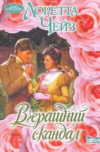 Обложка книги «Вчерашний скандал», ISBN 9785170760305