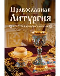 Православная Литургия. Всё о главном богослужении