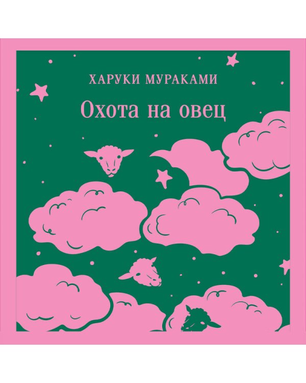 Охота на овец