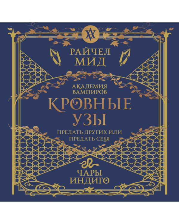 Кровные узы. Книга 3. Чары индиго