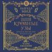 Академия вампиров Кровные узы. Книга 3. Чары индиго