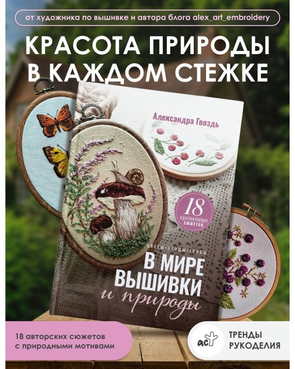 В мире вышивки и природы. Цветы, ягоды, грибы. 18 вдохновляющих сюжетов