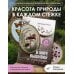 В мире вышивки и природы. Цветы, ягоды, грибы. 18 вдохновляющих сюжетов