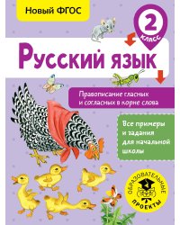 Русский язык. Правописание гласных и согласных в корне слова. 2 класс