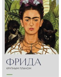 Фрида. Крупным планом