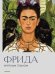 Обложка книги «Фрида. Крупным планом» — <не указано>, ISBN 9785042466700