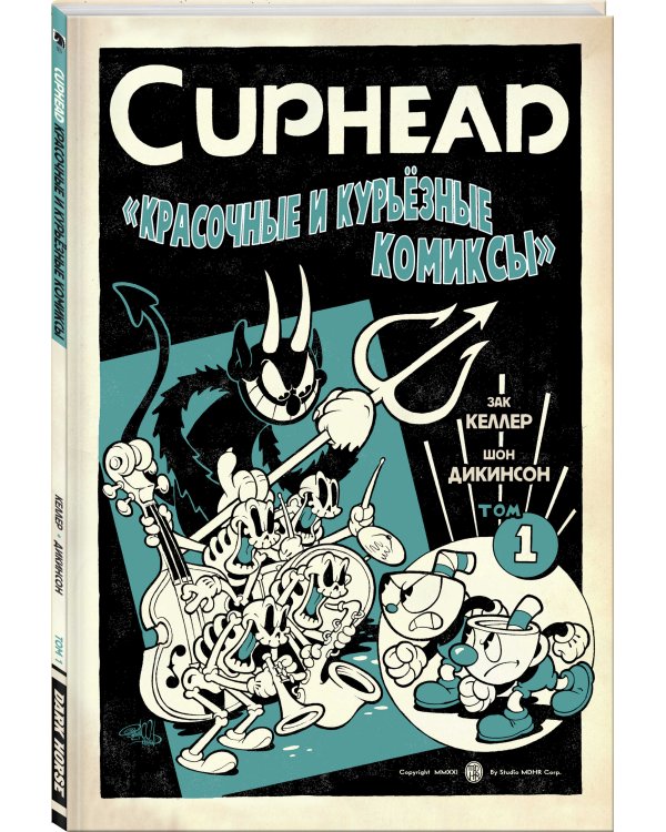 Cuphead. Красочные и курьёзные комиксы