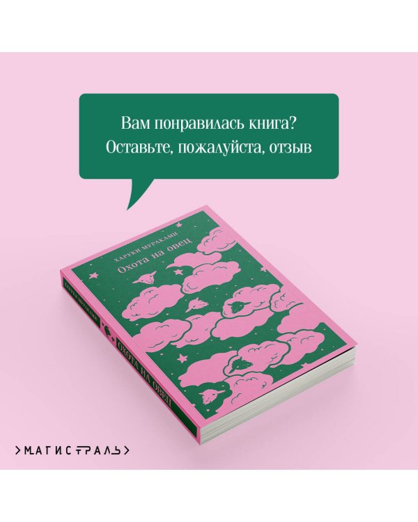Охота на овец